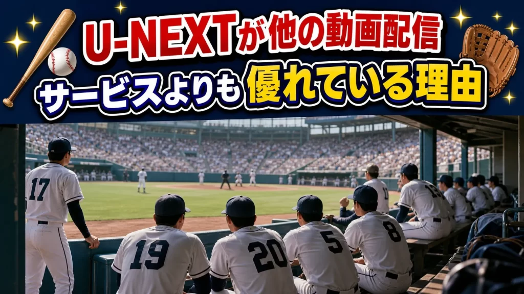 U-NEXTの特徴を他の動画配信サービスと比較