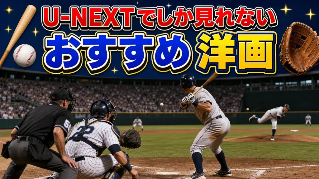 U-NEXTでしか見れないおすすめ洋画