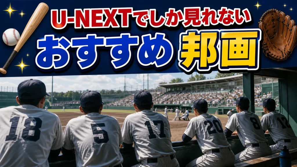 U-NEXTでしか見れないおすすめ邦画