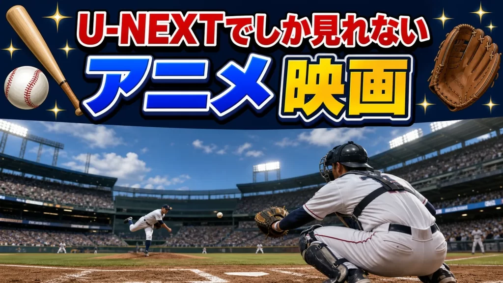 U-NEXTでしか見れないアニメ映画