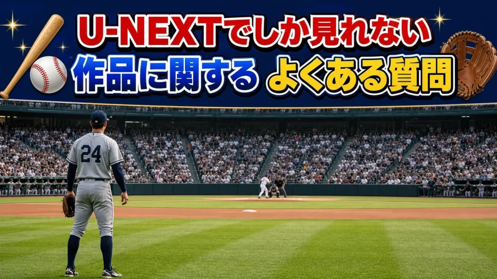 U-NEXTでしか見れない作品に関するよくある質問