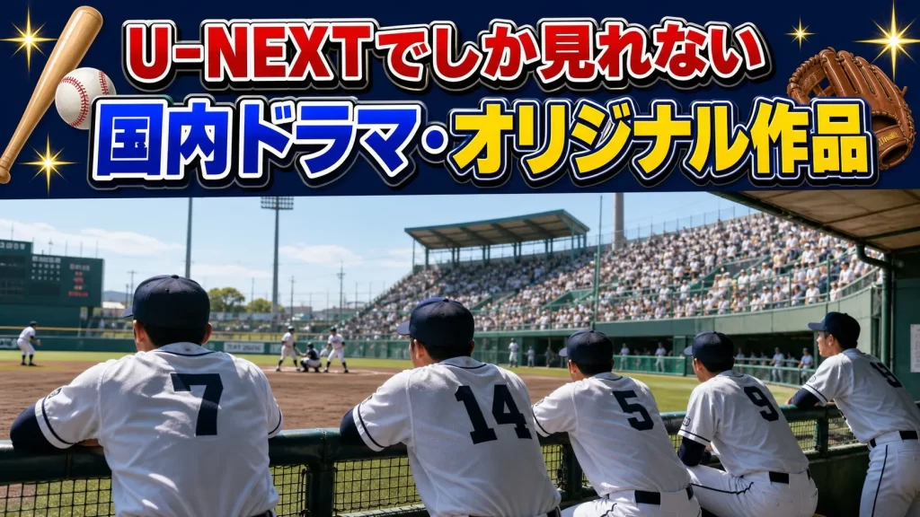 U-NEXTでしか見れない国内ドラマ・オリジナル作品