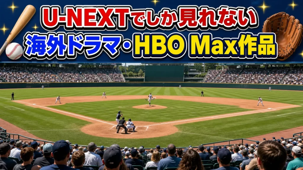 U-NEXTでしか見れない海外ドラマ・HBO Max作品