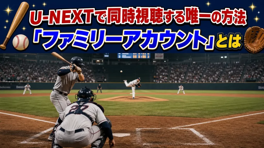 U-NEXTで同時視聴する方法「ファミリーアカウント」とは