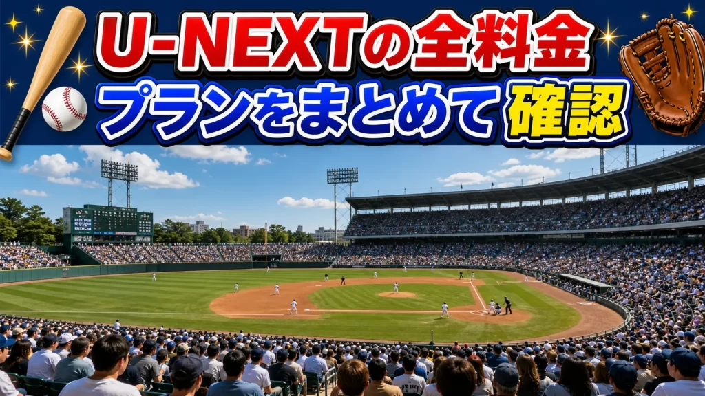 U-NEXTの全料金プランをまとめて確認【料金比較表】