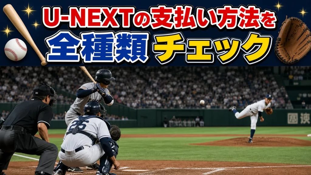 U-NEXTの支払い方法を全種類チェック!変更の注意点も解説