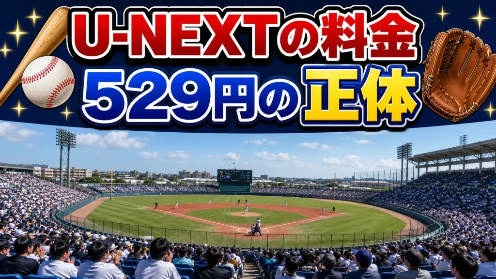 U-NEXTの料金529円の正体は動画プランではなく音楽サービスの料金