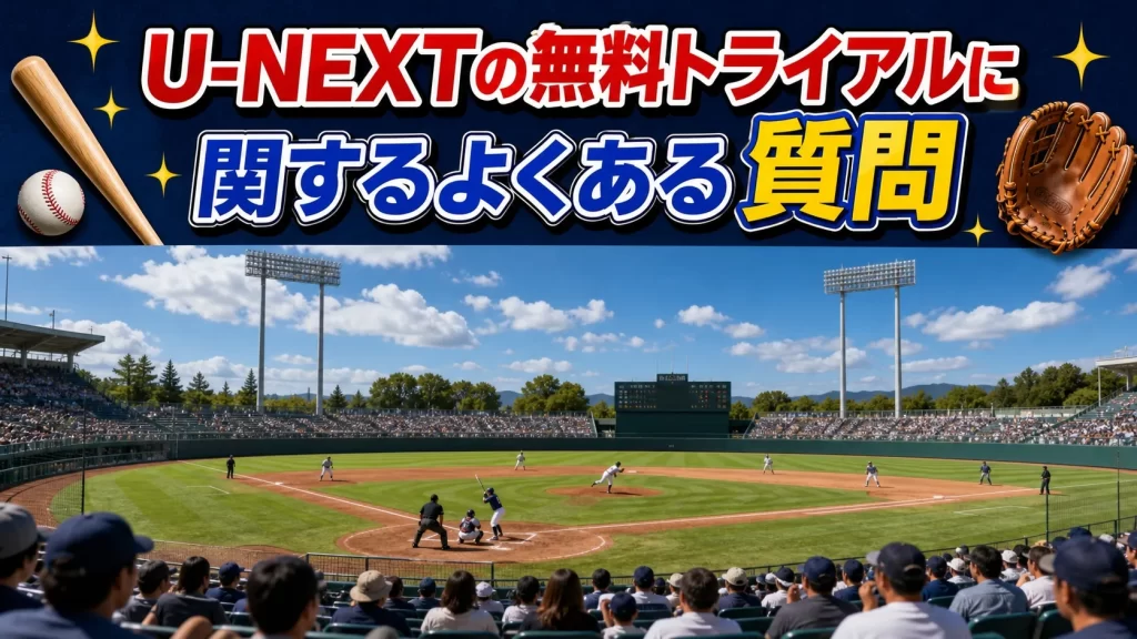 U-NEXTの無料トライアルに関するよくある質問
