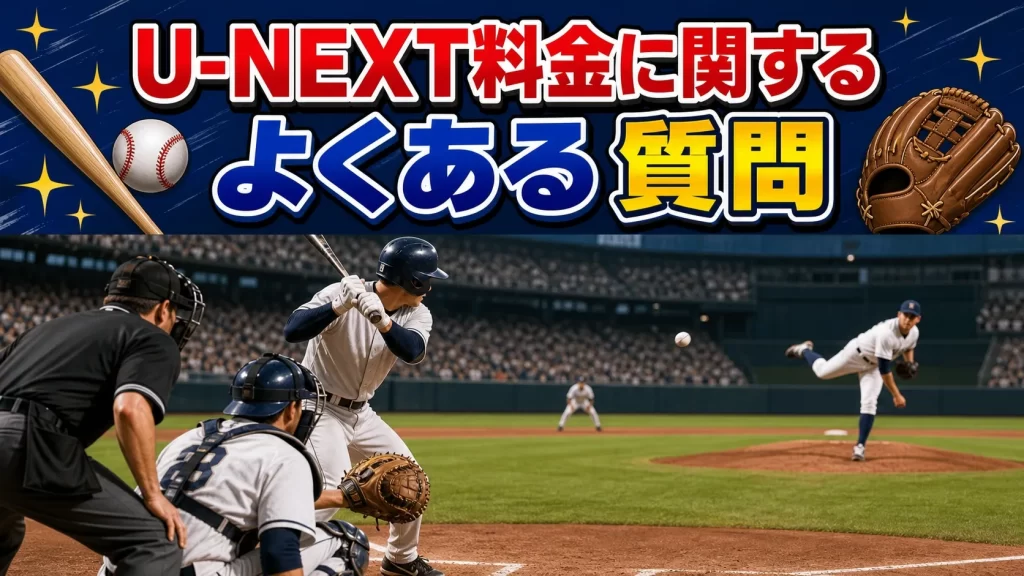 U-NEXT料金に関するよくある質問