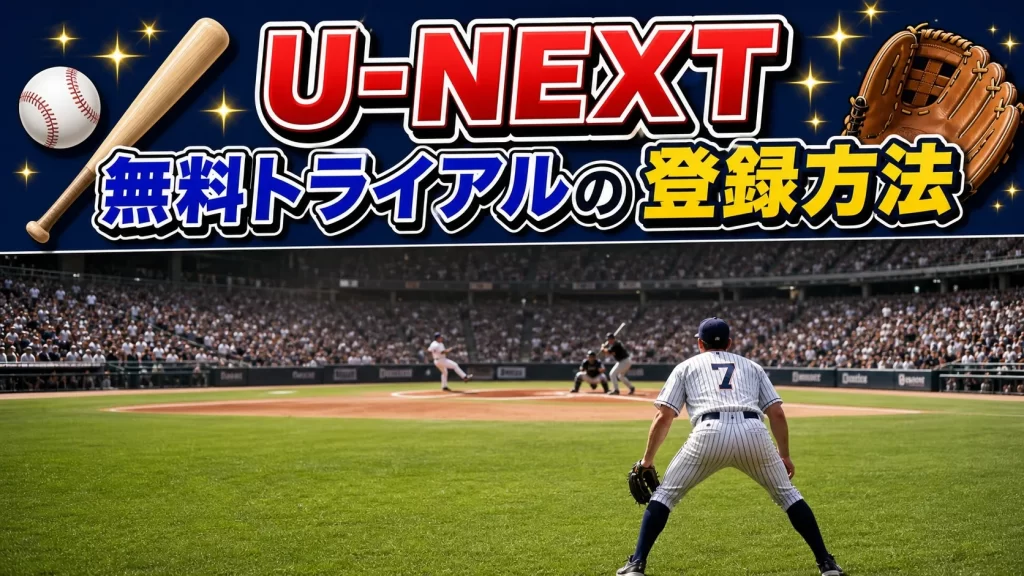 U-NEXTの無料トライアルの登録方法