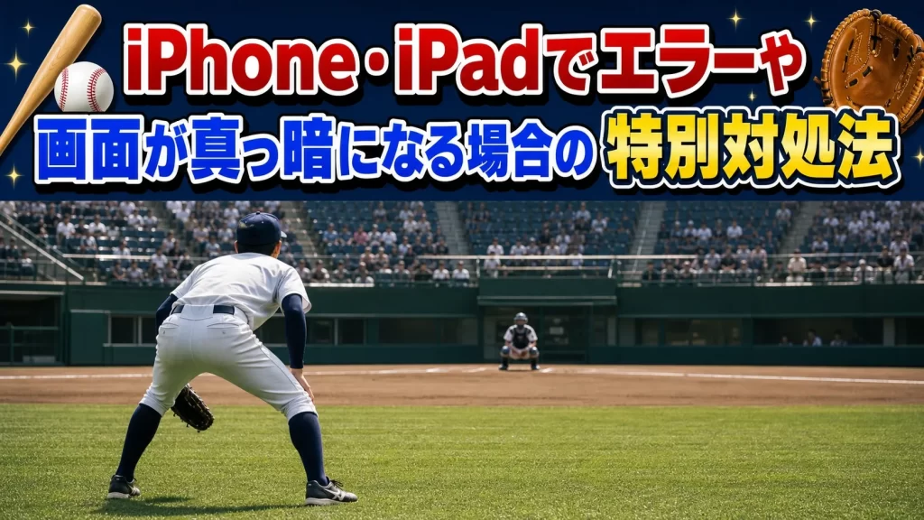 iPhone・iPadでエラーや画面が真っ暗になる場合の対処法