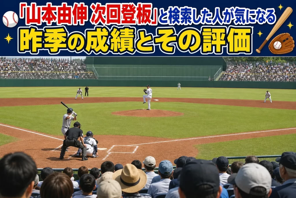 山本由伸の昨季成績と評価