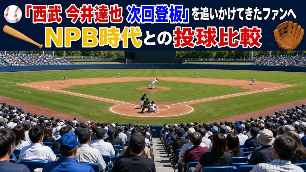 西武時代とMLBでの投球スタイルの違い