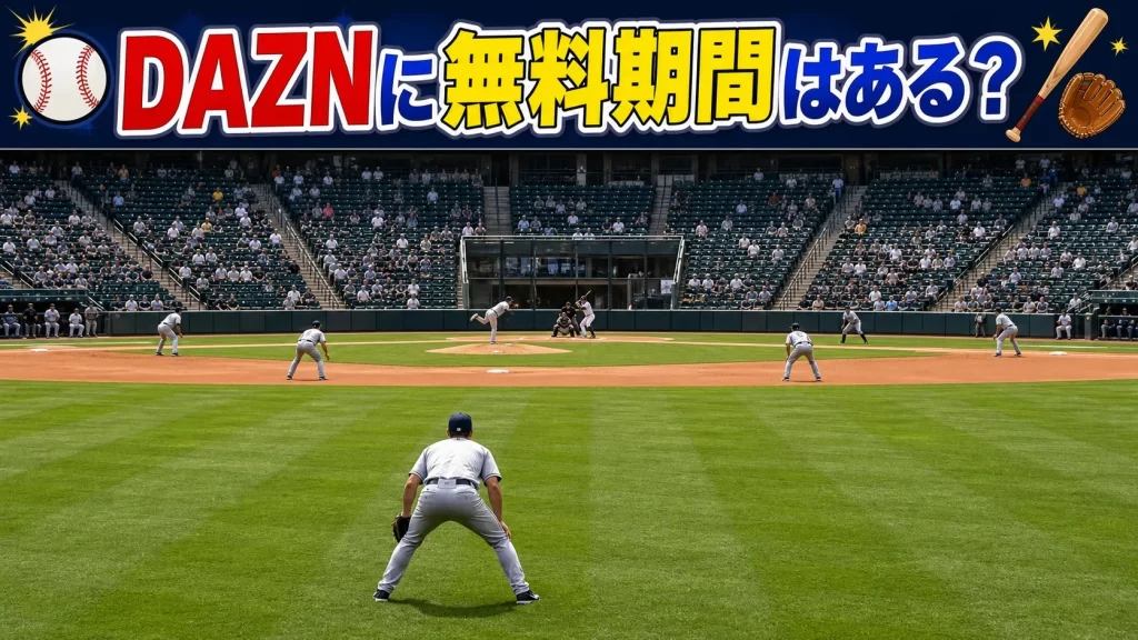 【結論】DAZNに無料期間はある？現状をわかりやすく整理しましょう