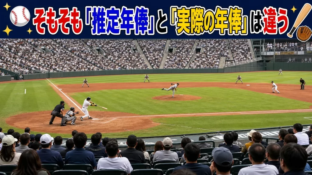 そもそも「推定年俸」と「実際の年俸」は違う