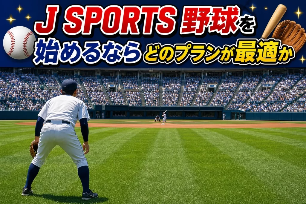 まとめ｜J SPORTSで野球を視聴するならどのプランがベストか
