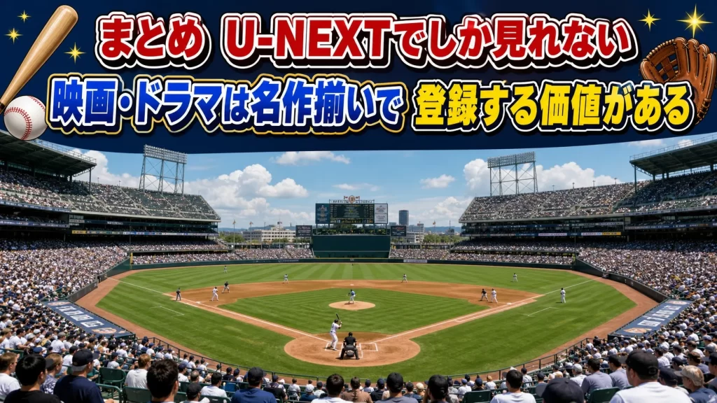 まとめ｜U-NEXTでしか見れない映画・ドラマを楽しむ方法