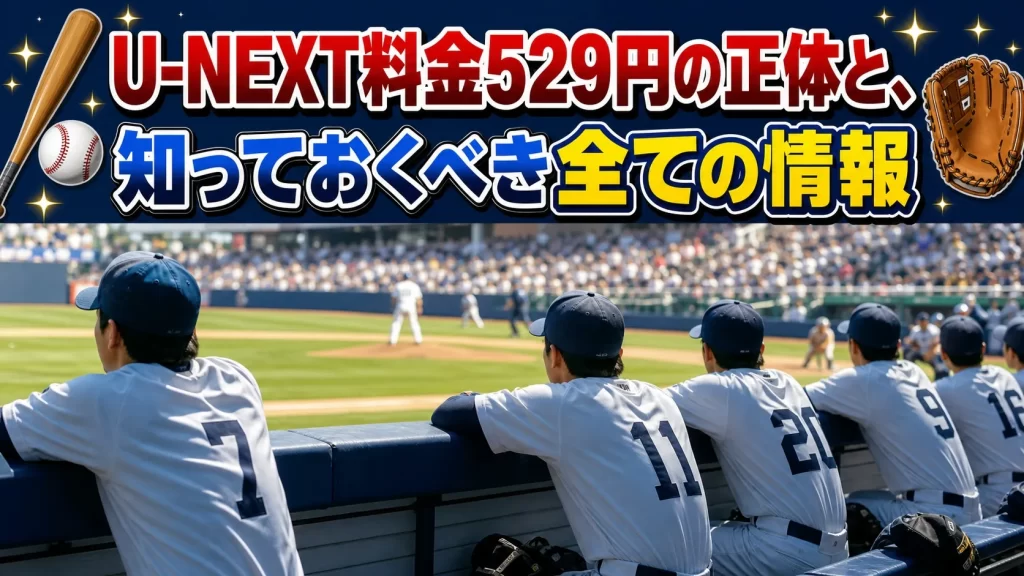 まとめ｜U-NEXT料金529円の正体と請求を止める方法