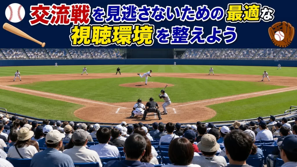 まとめ｜パ・リーグTVで見れない交流戦を視聴する方法