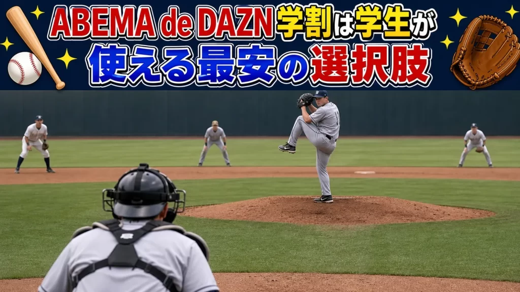 まとめ｜ABEMA de DAZN学割は学生が使える最安の選択肢