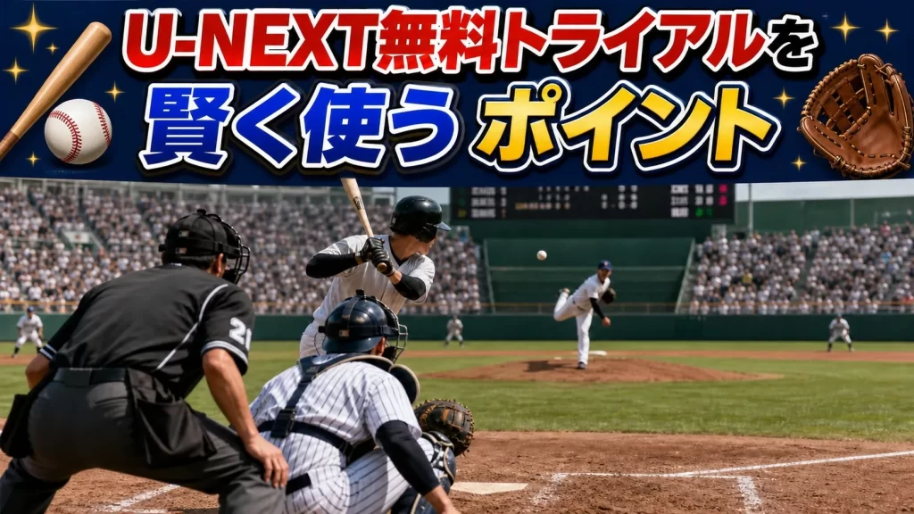 まとめ｜U-NEXT無料トライアルを上手に使うポイント