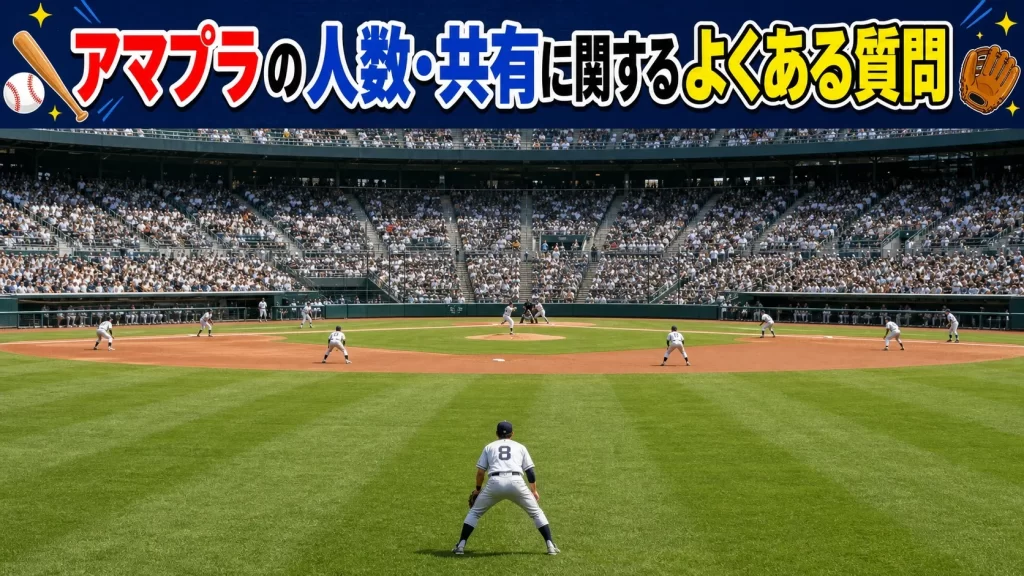 アマプラの登録人数に関するよくある質問