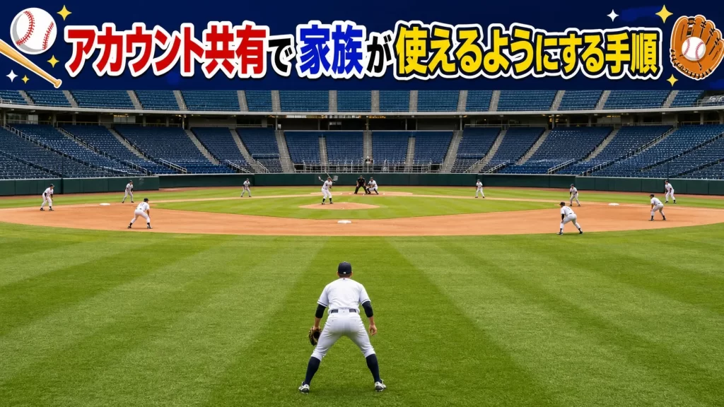 アカウント共有で家族が使えるようにする手順
