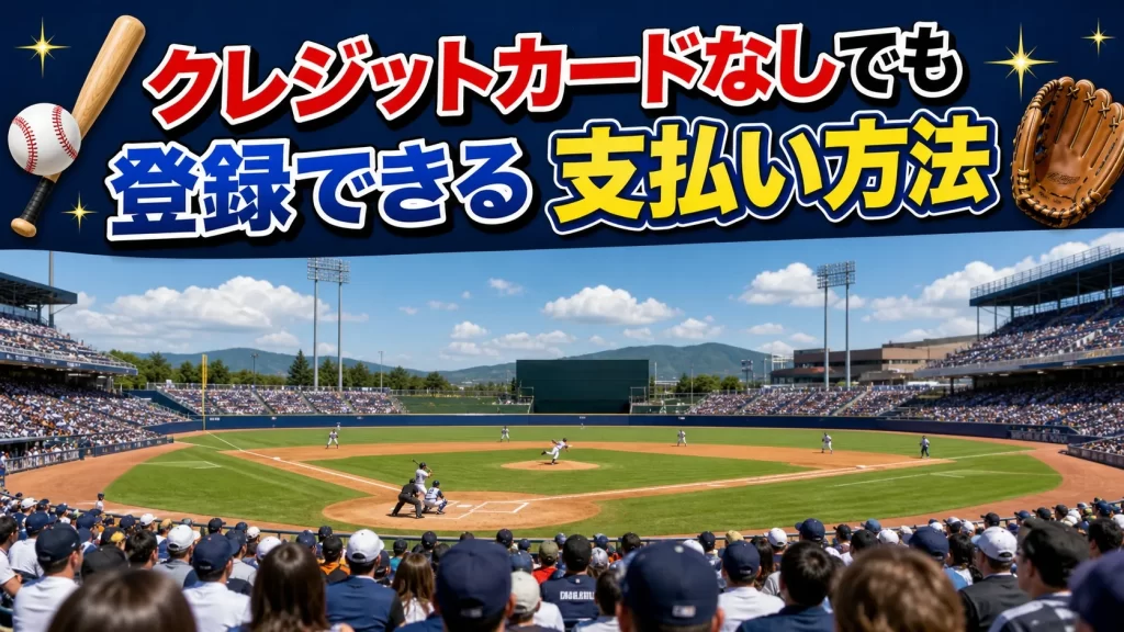 クレジットカードなしでも登録できる支払い方法