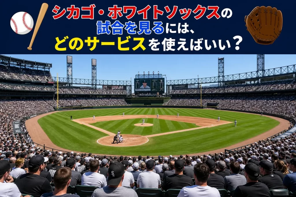 シカゴ・ホワイトソックスの試合を見るには、どのサービスを使えばいい？