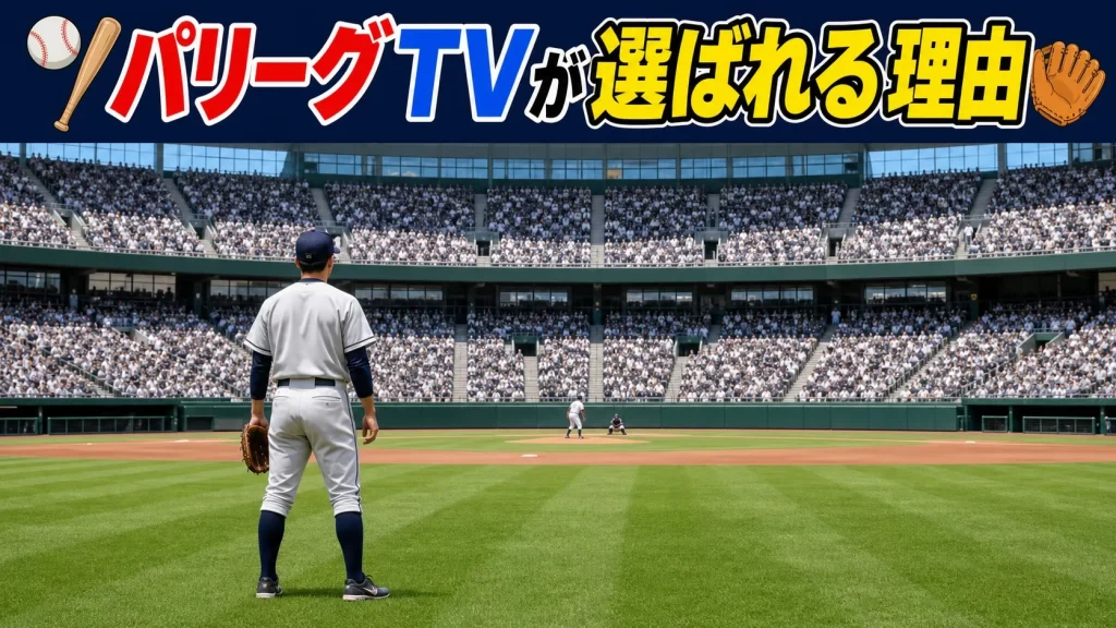 パリーグTVが選ばれる理由