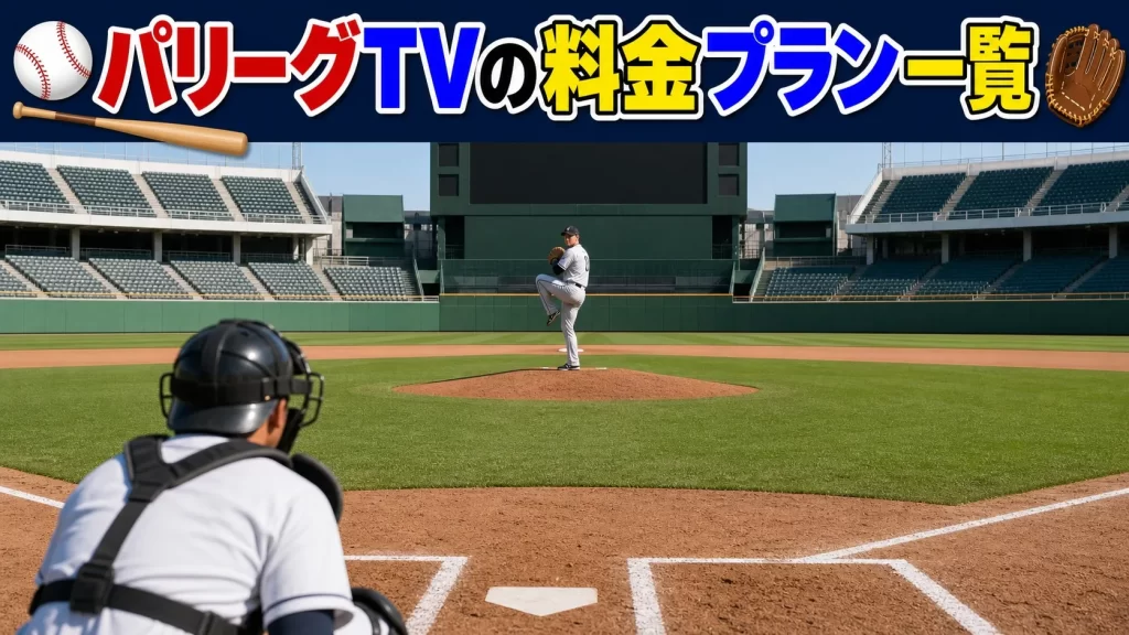 パリーグTVの料金プラン一覧