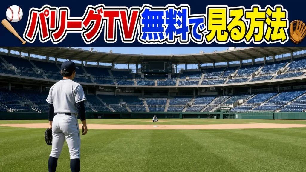 パリーグTVを無料で見る方法