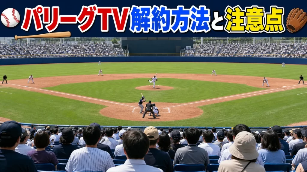 パリーグTVの解約方法と注意点