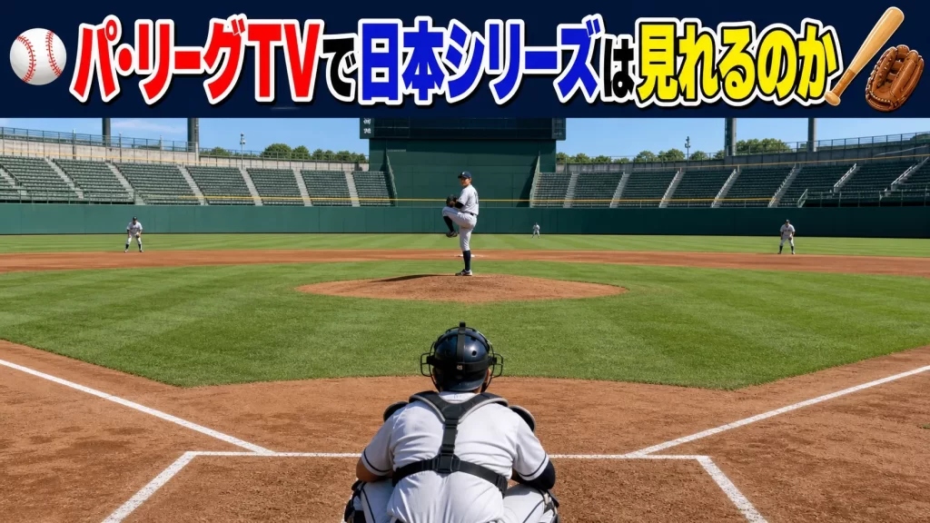 パ・リーグTVで日本シリーズは見れるのか