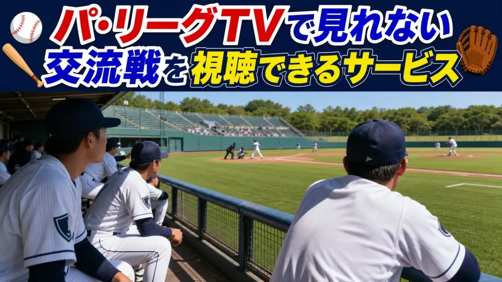 パ・リーグTVで見れない交流戦を視聴できるサービス5選！