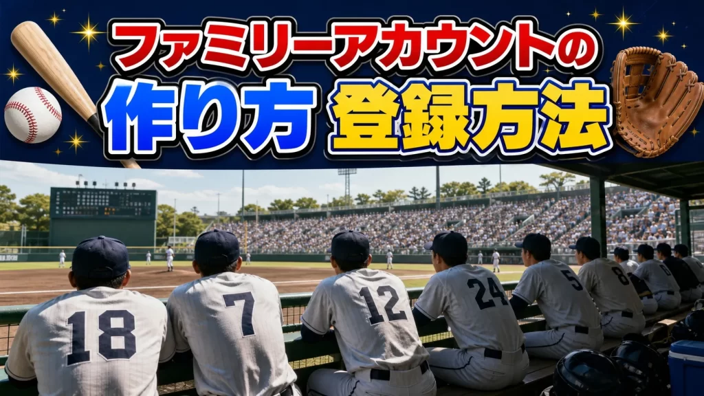 ファミリーアカウントの登録方法（スマホ・PC共通）
