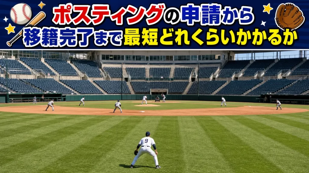 ポスティングの申請から移籍完了まで最短どれくらいかかるか