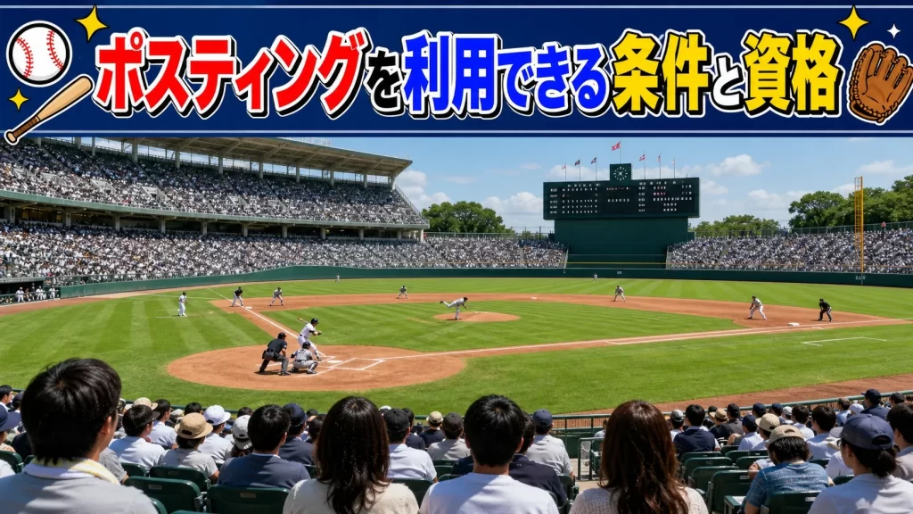 ポスティングを利用できる条件と資格