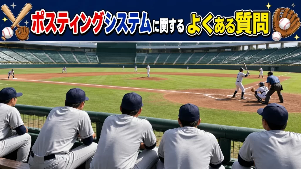 ポスティングシステムに関するよくある質問