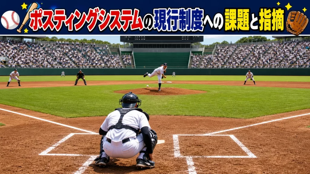 ポスティングシステムの現行制度への課題と指摘