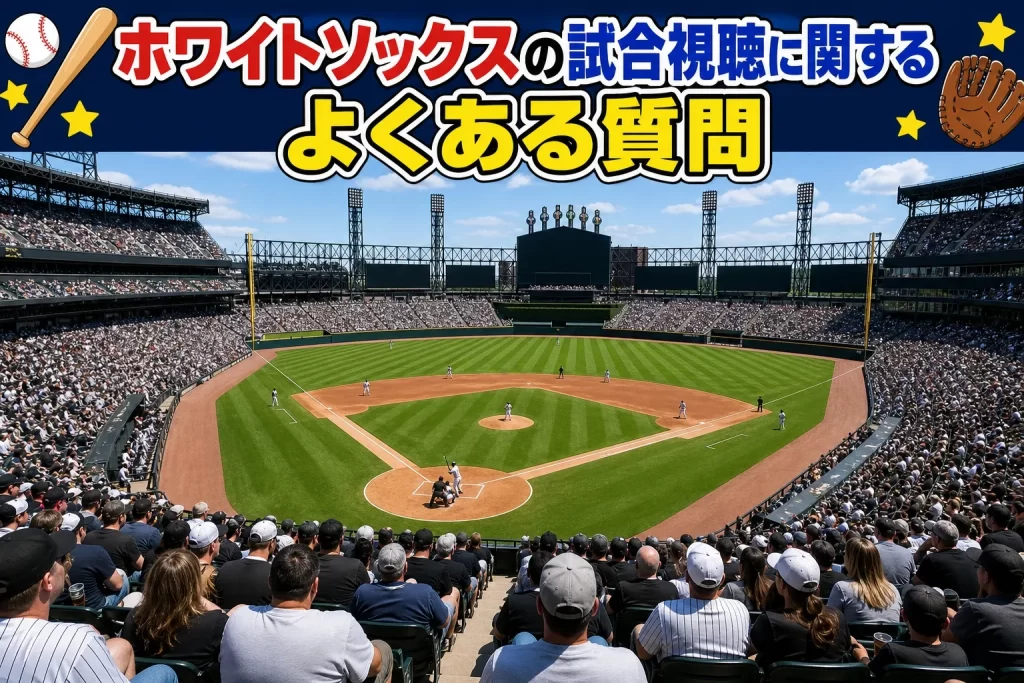 ホワイトソックスの試合視聴に関するよくある質問