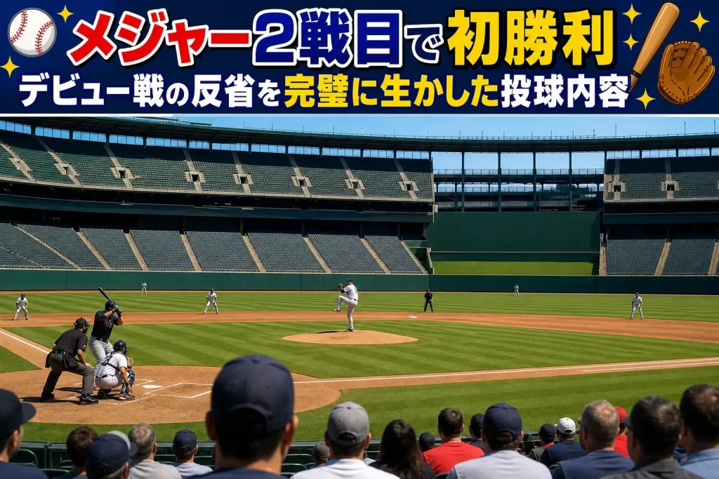 メジャー2戦目で初勝利！デビュー戦の反省を生かした投球内容とは？