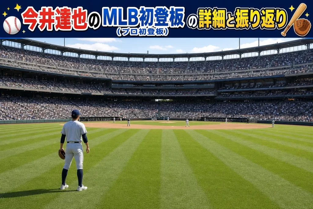 今井達也のMLB初登板の詳細と振り返り