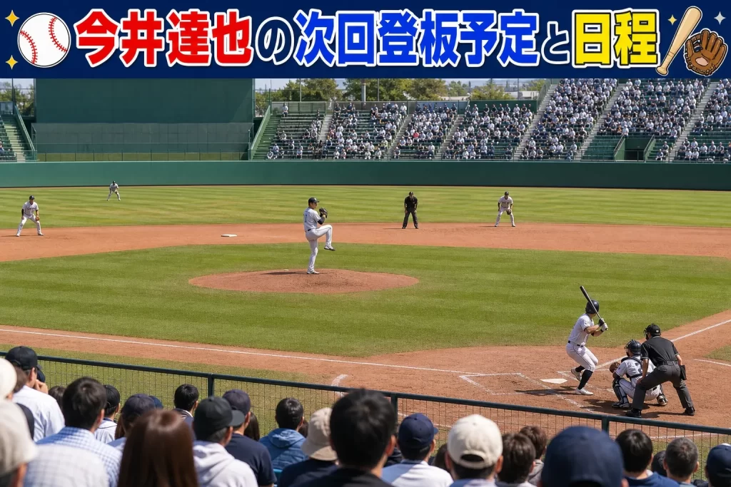 今井達也の次回登板予定と日程