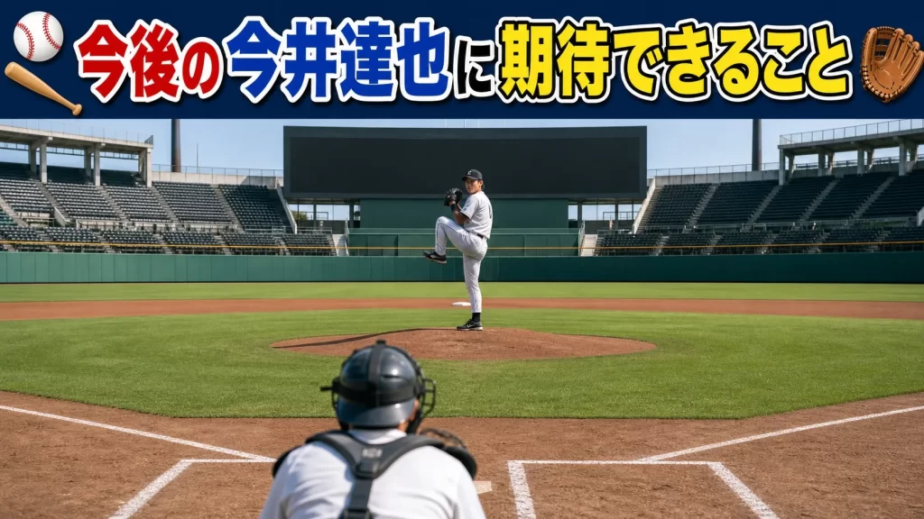 今後の今井達也に期待できること