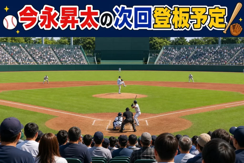 今永昇太の次回登板予定は?