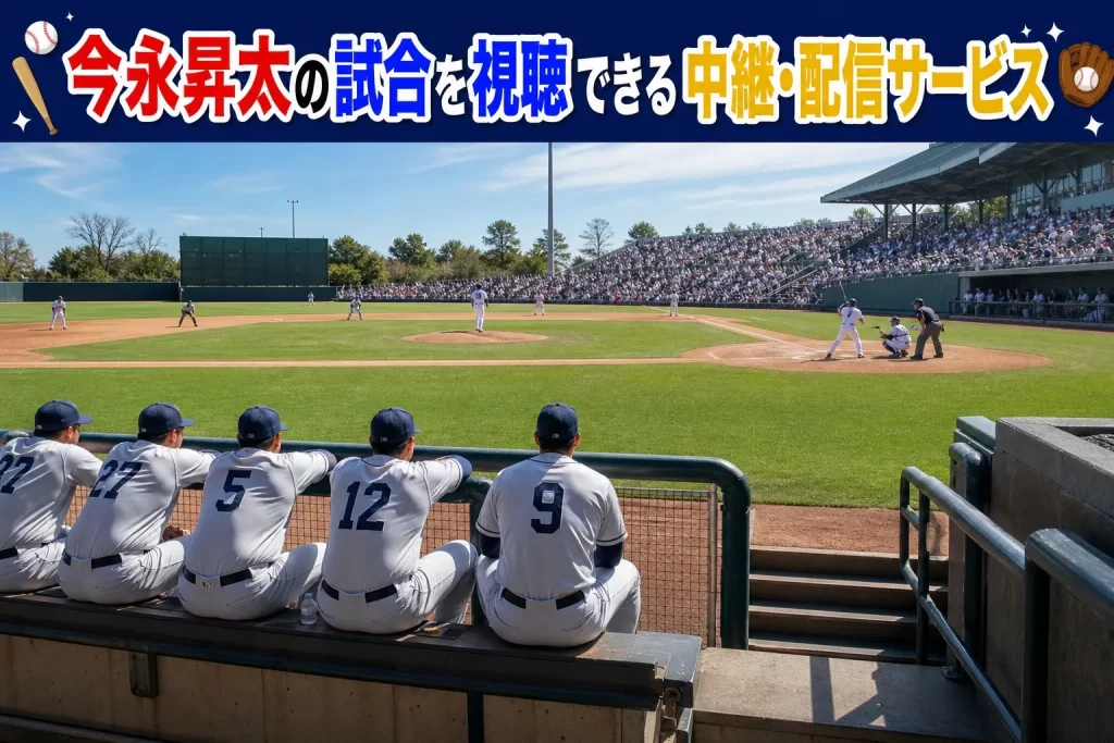 今永昇太の試合を視聴できる中継・配信サービス