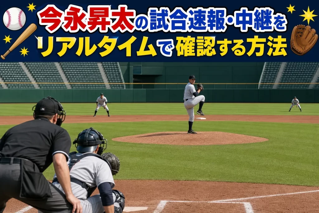 今永昇太の試合速報・中継をリアルタイムで確認する方法
