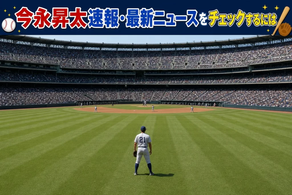 今永昇太速報・最新ニュースをチェックするには