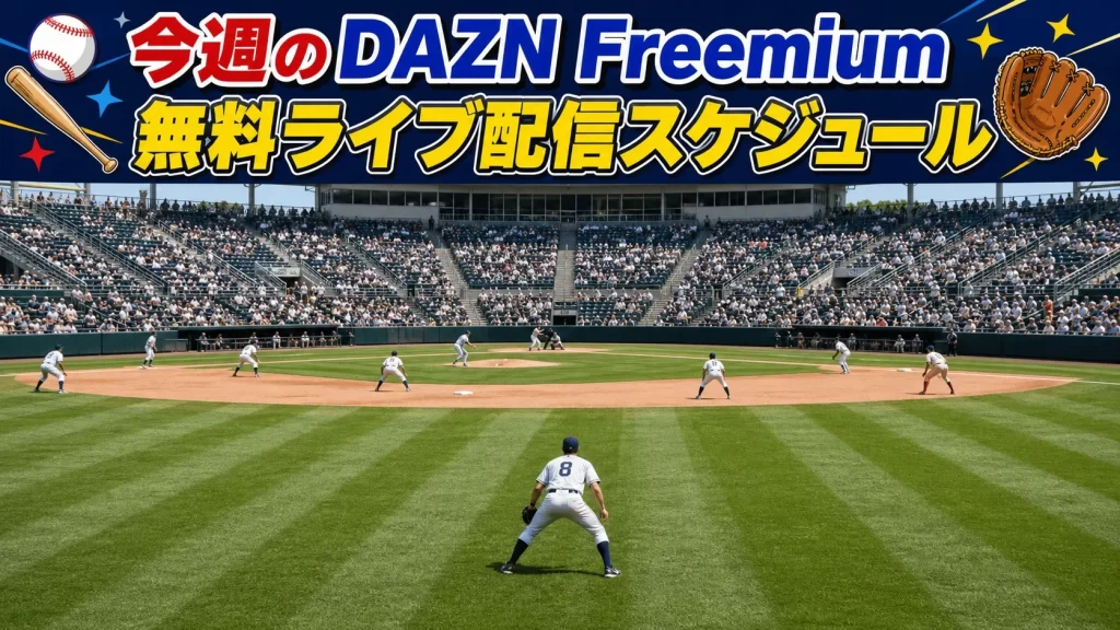 今日のDAZN Freemium無料ライブ配信予定（2026年7月10日（金））